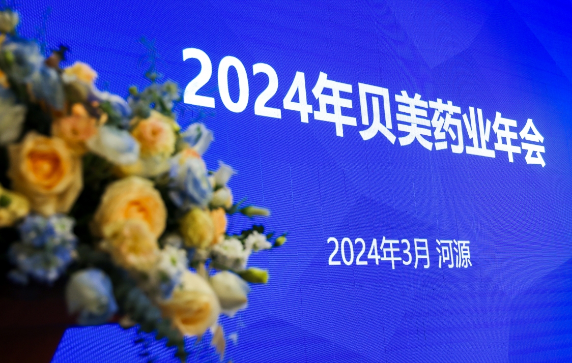 貝美藥業(yè)2024年會盛典，這次我們玩點(diǎn)不一YOUNG的！