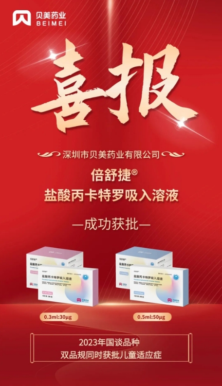貝美藥業(yè)鹽酸丙卡特羅吸入溶液（倍舒捷?）獲批上市！